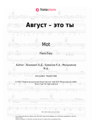 Sheet music, chords Mot - Август – это ты