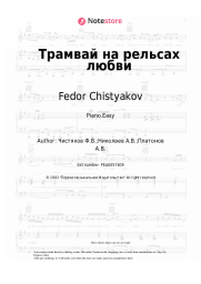 Sheet music, chords Nol, Fedor Chistyakov - Трамвай на рельсах любви