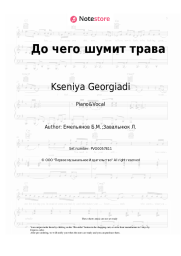 Sheet music, chords Kseniya Georgiadi - До чего шумит трава