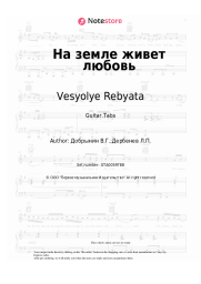 Sheet music, chords Vesyolye Rebyata - На земле живет любовь