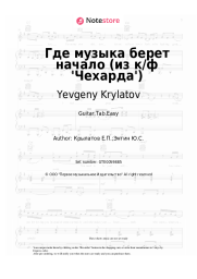 Sheet music, chords Yevgeny Krylatov - Где музыка берет начало (из к/ф 'Чехарда')