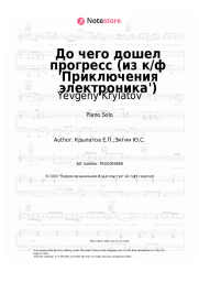 Sheet music, chords Yevgeny Krylatov - До чего дошел прогресс (из к/ф 'Приключения электроника')