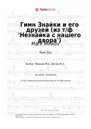 Sheet music, chords Mark Minkov - Гимн Знайки и его друзей (из т/ф 'Незнайка с нашего двора')