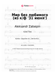 Sheet music, chords Aleksandr Zatsepin - Мир без любимого (из к/ф '31 июня')