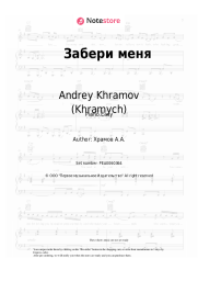 Sheet music, chords Andrey Khramov (Khramych) - Забери меня
