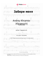 Sheet music, chords Andrey Khramov (Khramych) - Забери меня