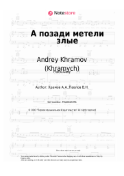 Sheet music, chords Andrey Khramov (Khramych) - А позади метели злые
