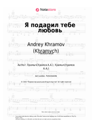 undefined Andrey Khramov (Khramych) - Я подарил тебе любовь