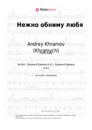 undefined Andrey Khramov (Khramych) - Нежно обниму любя