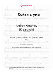 undefined Andrey Khramov (Khramych) - Сойти с ума