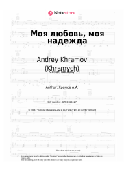 undefined Andrey Khramov (Khramych) - Моя любовь, моя надежда