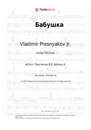 Sheet music, chords Vladimir Presnyakov Jr. - Бабушка