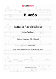 Sheet music, chords Kravts, Natalia Pavolotskaia - В небо