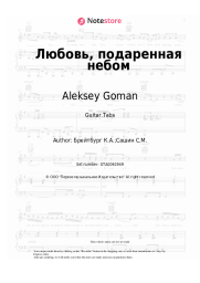 undefined Aleksey Goman - Любовь, подаренная небом