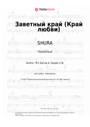 Sheet music, chords SHURA - Заветный край (Край любви)
