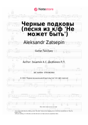 Sheet music, chords Aleksandr Zatsepin - Черные подковы (песня из к/ф 'Не может быть')