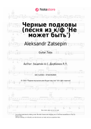 Sheet music, chords Aleksandr Zatsepin - Черные подковы (песня из к/ф 'Не может быть')