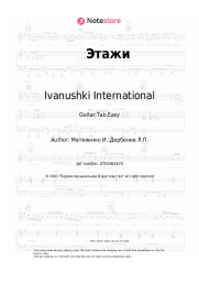 Sheet music, chords Ivanushki International - Этажи