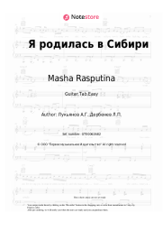 Sheet music, chords Masha Rasputina - Я родилась в Сибири