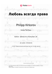 Sheet music, chords Chelsea, Philipp Kirkorov - Любовь всегда права