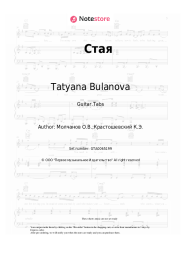 Sheet music, chords Tatyana Bulanova - Стая