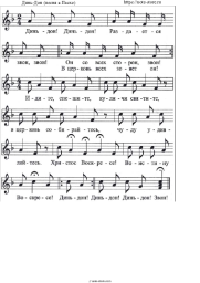 Sheet music, chords Church music - Динь-Дон (песня к Пасхе)