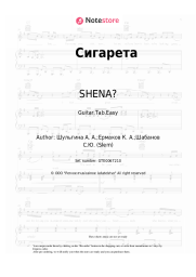 undefined SHENA? - Сигарета