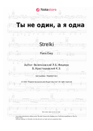Sheet music, chords Strelki - Ты не один, а я одна