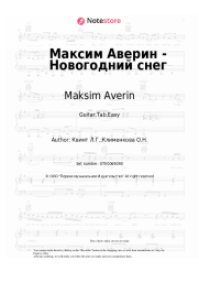Sheet music, chords Maksim Averin - Максим Аверин - Новогодний снег