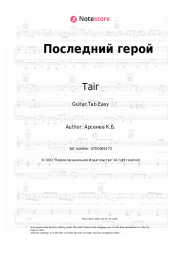 Sheet music, chords Julia Kovalchuk, Tair - Последний герой