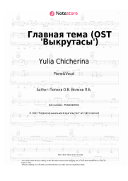 Sheet music, chords Yulia Chicherina - Главная тема (OST 'Выкрутасы')