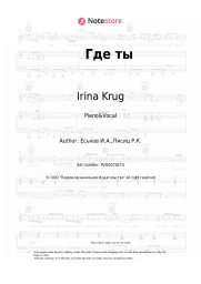 Sheet music, chords Irina Krug - Где ты