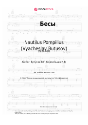 Sheet music, chords Nautilus Pompilius (Vyacheslav Butusov) - Бесы