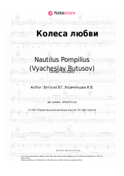 undefined Nautilus Pompilius (Vyacheslav Butusov) - Колеса любви