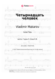 Sheet music, chords Vladimir Makarov - Четырнадцать человек