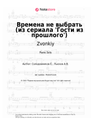Sheet music, chords Yolka, Zvonkiy - Времена не выбрать (из сериала 'Гости из прошлого')