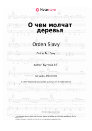 Sheet music, chords Vyacheslav Butusov, Orden Slavy - О чем молчат деревья