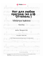 Sheet music, chords Viktoriya Isakova - Нет для любви преград (из к/ф 'Оттепель')