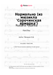 Sheet music, chords Ruslana Pysanka, Andrey Fedortsov - Нормально (из мюзикла 'Сорочинская ярмарка')