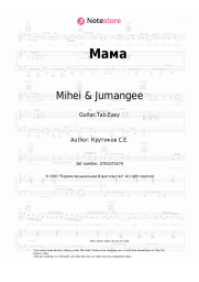 Sheet music, chords Mihei & Jumangee - Мама