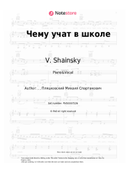 Sheet music, chords V. Shainsky - Чему учат в школе