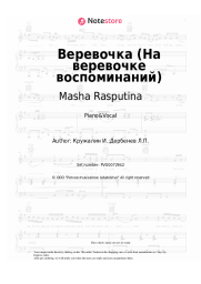 Sheet music, chords Masha Rasputina - Веревочка (На веревочке воспоминаний)