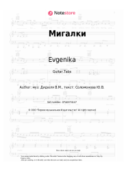 Sheet music, chords Evgenika - Мигалки