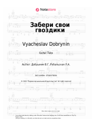 Sheet music, chords Olga Stelmakh, Vyacheslav Dobrynin - Забери свои гвоздики