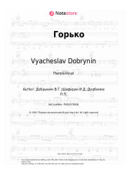Sheet music, chords Sinyaya Ptitsa, Vyacheslav Dobrynin - Горько
