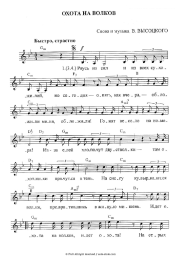 Sheet music, chords Vladimir Vysotsky - Охота на волков
