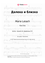 Sheet music, chords Maria Lukach - Далеко и близко