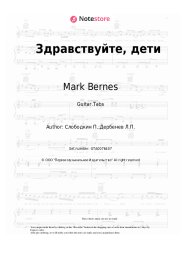 Sheet music, chords Mark Bernes - Здравствуйте, дети