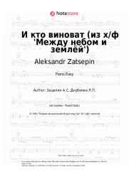 Sheet music, chords Alla Pugacheva, Aleksandr Zatsepin - И кто виноват (из х/ф 'Между небом и землёй')
