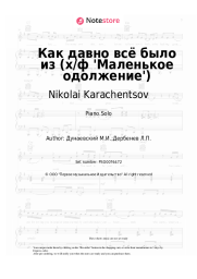 Sheet music, chords Nikolai Karachentsov - Как давно всё было (из х/ф 'Маленькое одолжение')